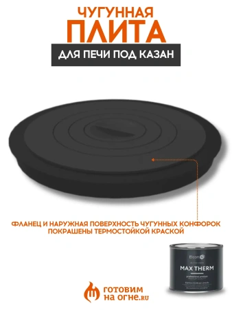 Плита чугунная 440К-Пл с фланцем, 4 комфорки, для Берель 440
