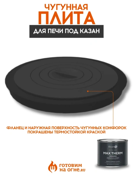 Плита чугунная 440К-Пл с фланцем, 4 комфорки, для Берель 440