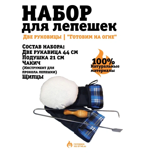 Набор для приготовления лепешек в тандыре (2 рукавицы, подушка, чекич, щипцы)