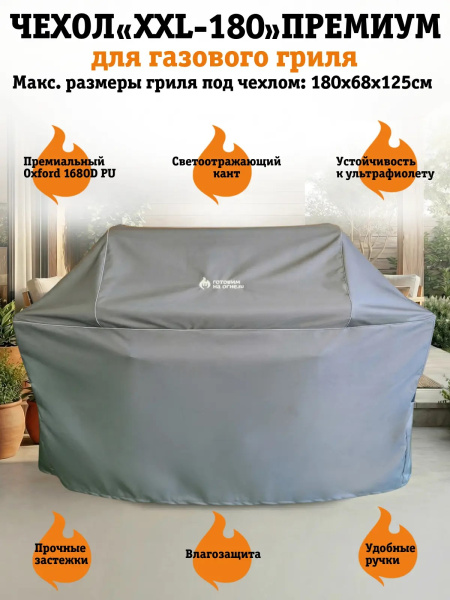 Чехол XXL-180 Премиум для газовых грилей WEBER Genesis 415/435 и аналогов
