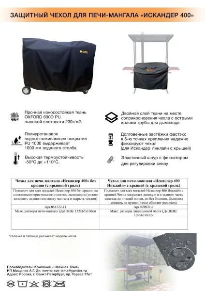 Чехол для печь-мангала Искандер 400 NEW без крыши