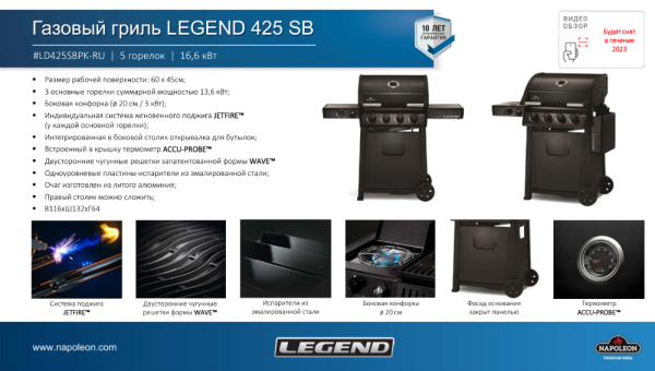 Газовый гриль NAPOLEON Legend-425 SB с конфоркой