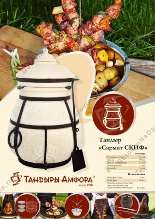 КОМПЛЕКТ «Тандыр Скиф»