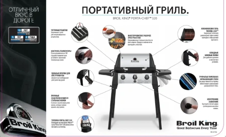 Портативный газовый гриль BROIL KING Porta-Chef 320