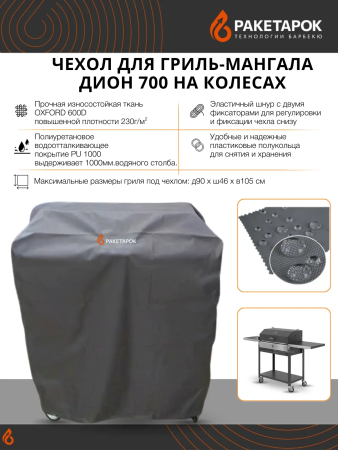 Чехол для мангала ДИОН 700 на колесах с крышкой гриль