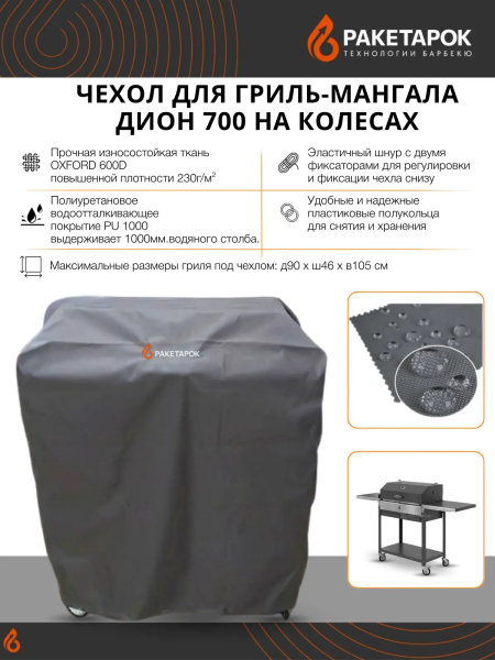 Чехол для мангала ДИОН 700 на колесах с крышкой гриль