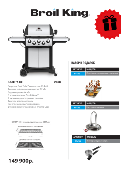 Газовый гриль BROIL KING Signet S 390 с вертелом и конфоркой 