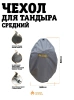 Чехол для тандыра Средний