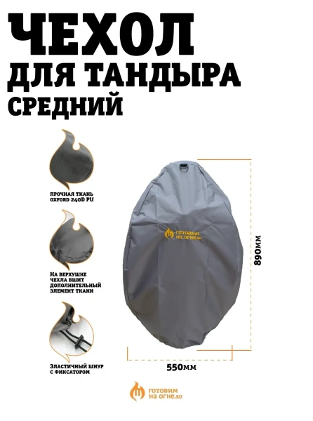 Чехол для тандыра Средний