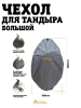 Чехол для тандыра Большой