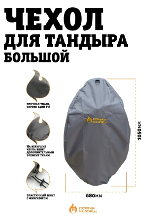 Чехол для тандыра Большой