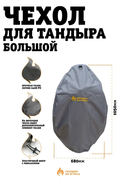 Чехол для тандыра Большой
