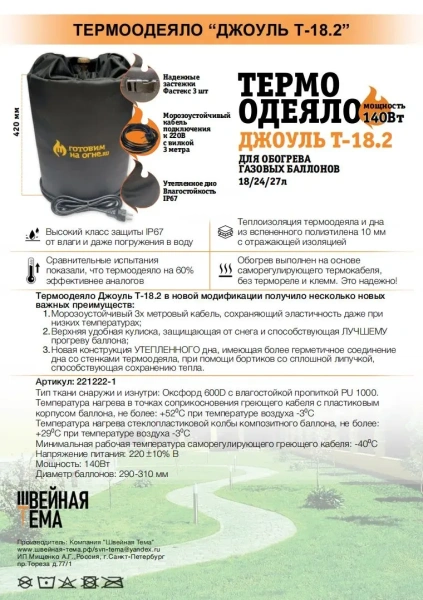 Термоодеяло "Джоуль Т-18" для обогрева газовых баллонов 18/24/27л.