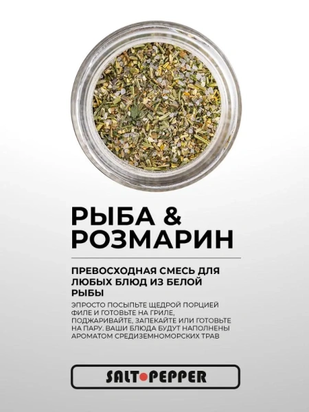 Специя РЫБА И РОЗМАРИН серии "Сделано для моря"