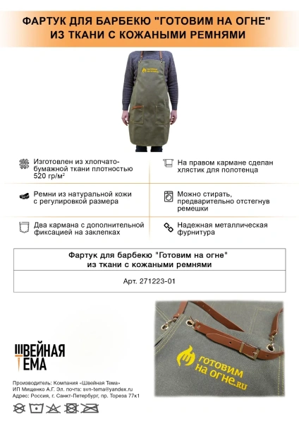 Фартук  для барбекю "Готовим на огне" из ткани с кожаными ремнями