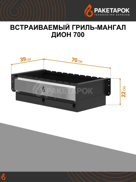 Встраиваемый гриль-мангал ДИОН 700, 2 зольных ящика , нерж. панель (без крышки)