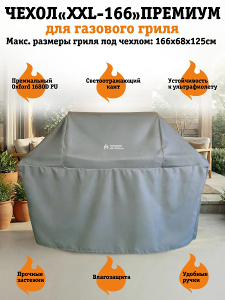 Чехол XXL-166 Премиум для газовых грилей NAPOLEON Prestige 500 и аналогов