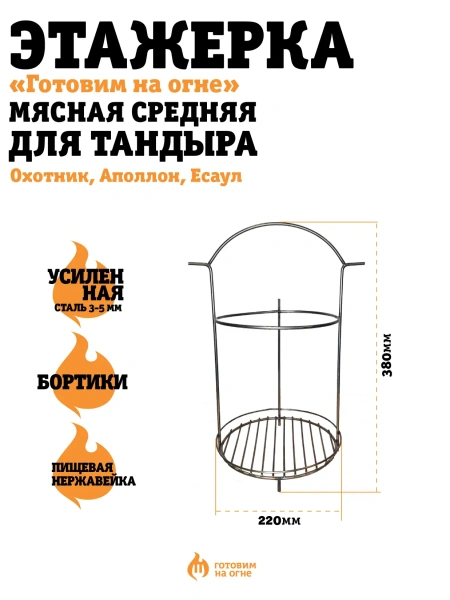 Этажерка мясная Средняя для чугунка и подставки для курицы 