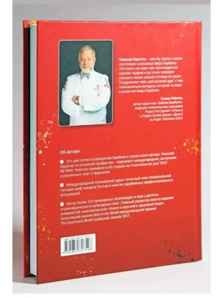 Книга: "Жаркое сердце барбекю", Николай Баратов