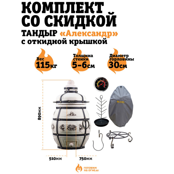 КОМПЛЕКТ "Тандыр Александр" с отк. крышкой