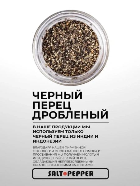 Специя ТОЛЬКО ЧЕРНЫЙ ПЕРЕЦ (дробленый) "Сделано природой"