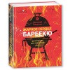 Книга: "Жаркое сердце барбекю", Николай Баратов. Второе издание.