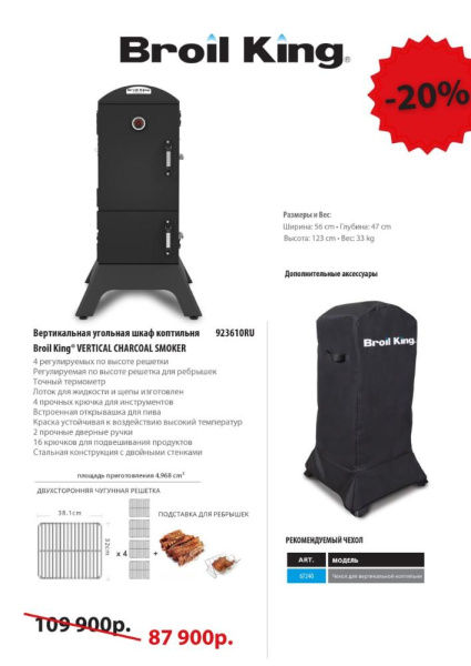 Угольная коптильня BROIL KING Vertical Smoker