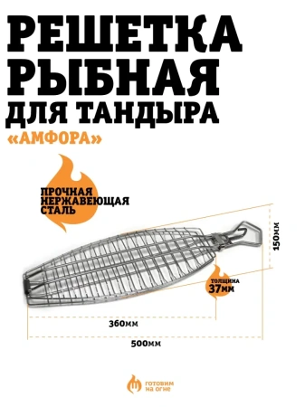 Решетка рыбная для тандыра