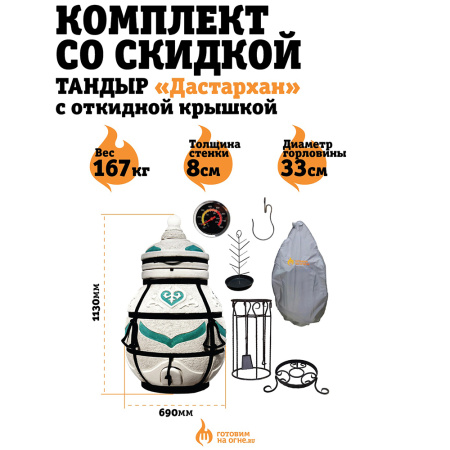 КОМПЛЕКТ «Тандыр Дастархан» с отк. крышкой 