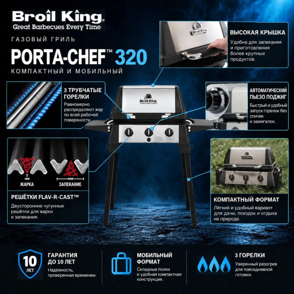 Портативный газовый гриль BROIL KING Porta-Chef 320