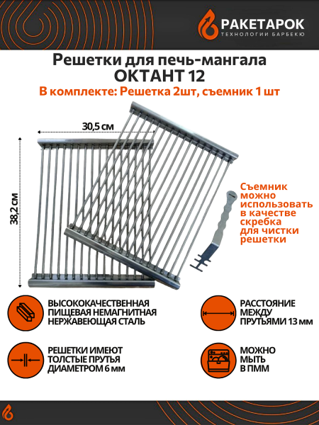 Решетки для печь-мангала ОКТАНТ 12 (2 шт)