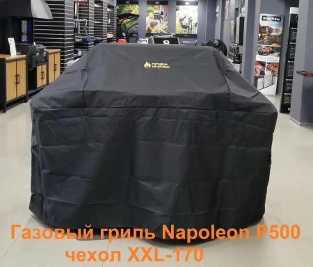 Чехол защитный XXL-170 для газовых грилей с 4-5 горелками