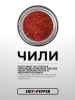 Специя ТОЛЬКО ЧИЛИ серии "Сделано природой"