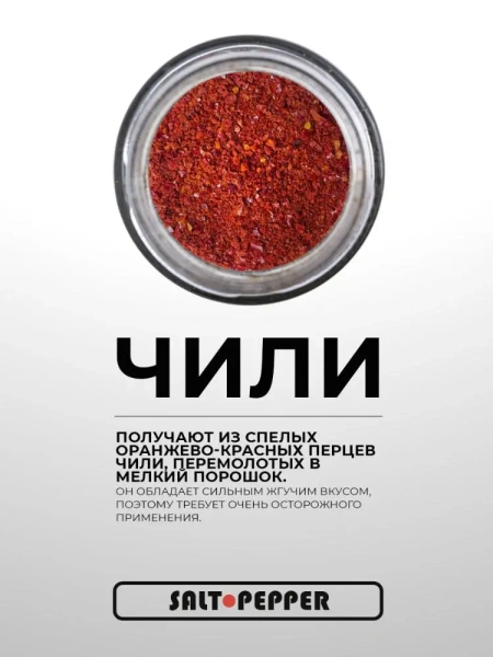 Специя ТОЛЬКО ЧИЛИ серии "Сделано природой"