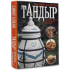 Книга "Тандыр. Вкусные блюда с восточным акцентом". Халилов А.Р.