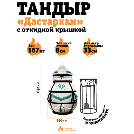 Тандыр "Дастархан" с откидной крышкой 