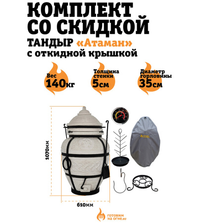 КОМПЛЕКТ «Тандыр Атаман» с откидной крышкой