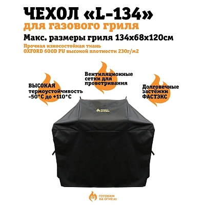 Чехол защитный L-134 для газовых грилей с 3-4 горелками