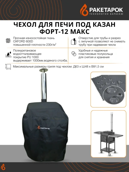 Чехол для печей под казан ФОРТ-12 Макс с дымоходом