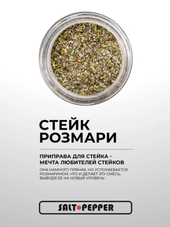 Специя СТЕЙК РОЗМАРИ серии "Сделано для мяса"
