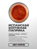 Специя ТОЛЬКО КОПЧЕНАЯ ПАПРИКА серии "Сделано природой"