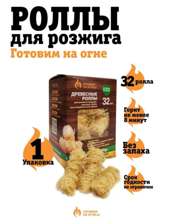 Роллы для розжига "Готовим на огне" в упаковке 32шт.