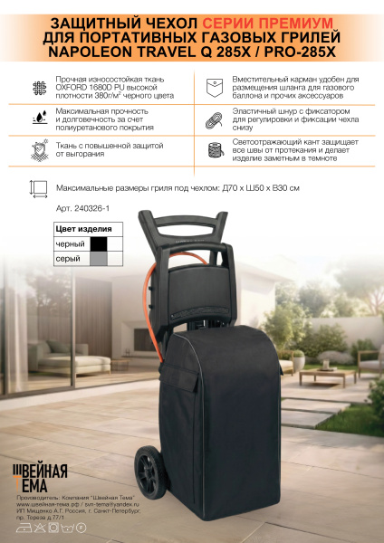 Чехол для газового гриля NAPOLEON TravelQ 285X / PRO-285X, серия Премиум