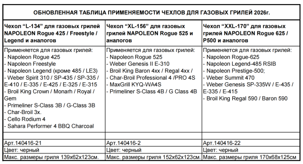 Чехол L-134 для газовых грилей с 3-4 горелками