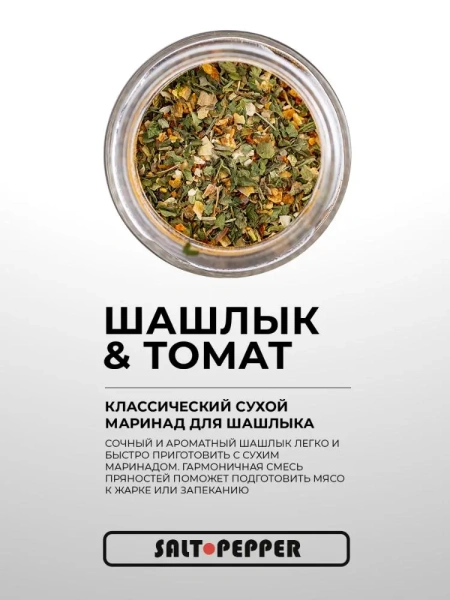 Специя ШАШЛЫК И ТОМАТ серии "Сделано для мяса "