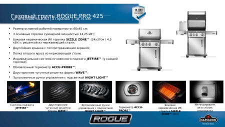 Газовый гриль NAPOLEON Rogue 425 PRO c ИК конфоркой (нерж. сталь)
