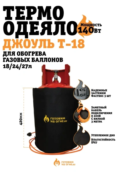 Термоодеяло "Джоуль Т-18" для обогрева газовых баллонов 18/24/27л.