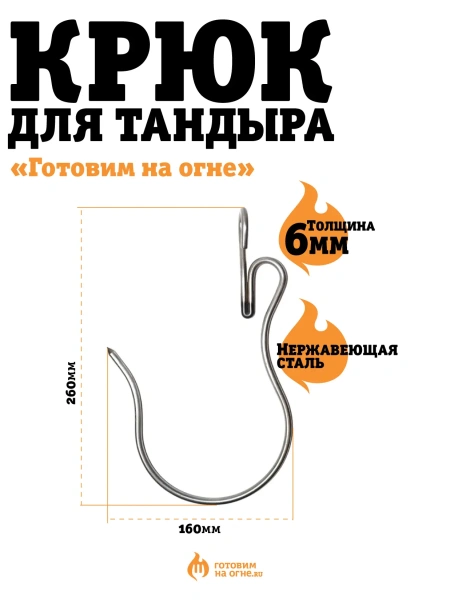 Крюк кованный для тандыра