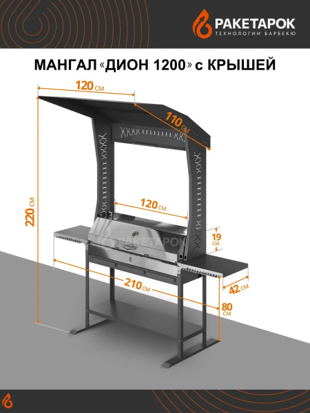 Мангал ДИОН 1200 с крышей и пристольями (без крышки)