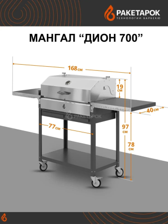 Мангал ДИОН 700 на колесах с крышкой-гриль из нерж. стали и решетками